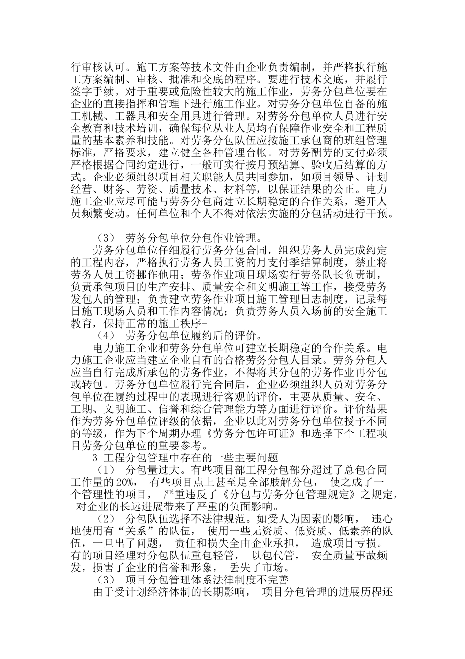 浅谈电力工程分包管理_第2页