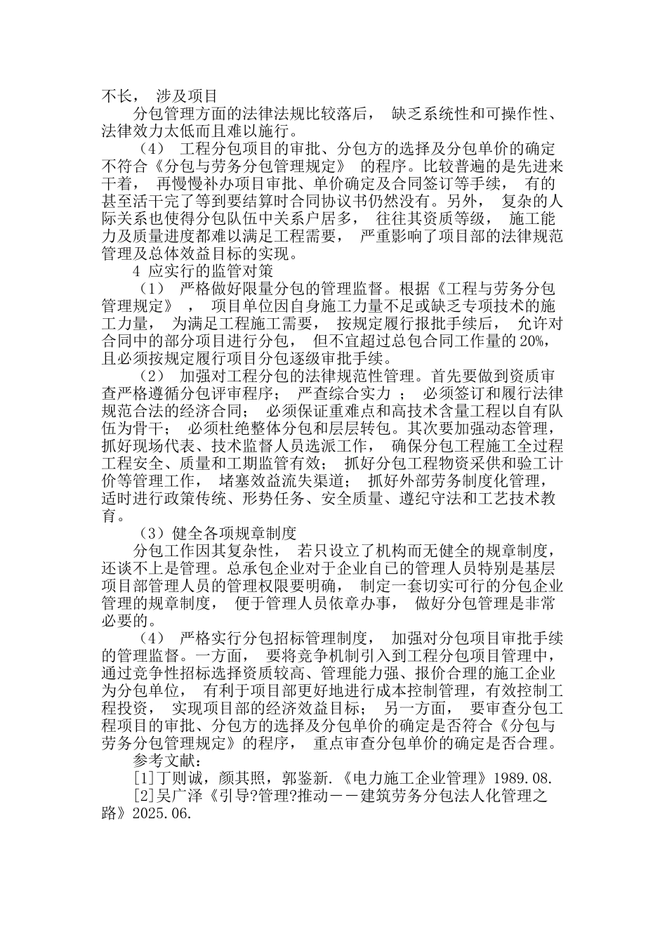 浅谈电力工程分包管理_第3页