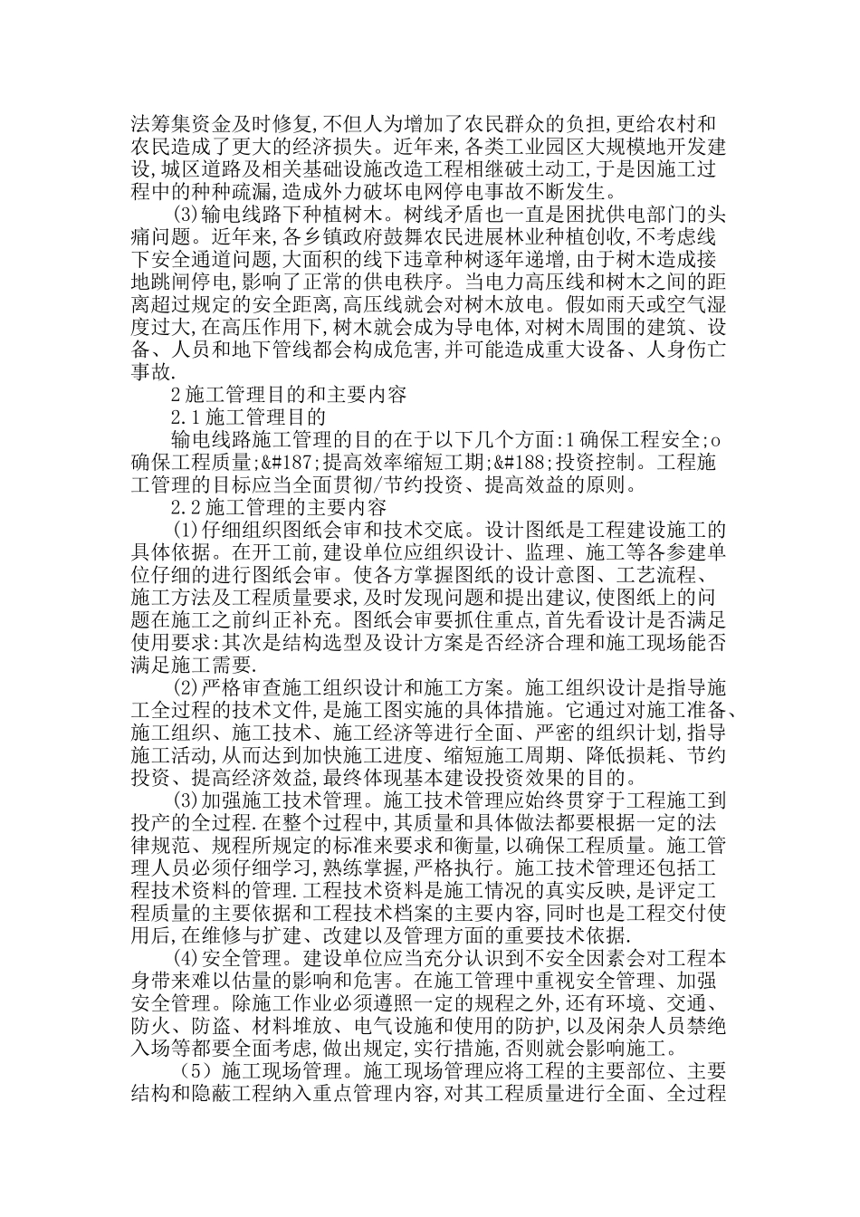 浅谈电力工程建设中输电线路施工管理_第2页