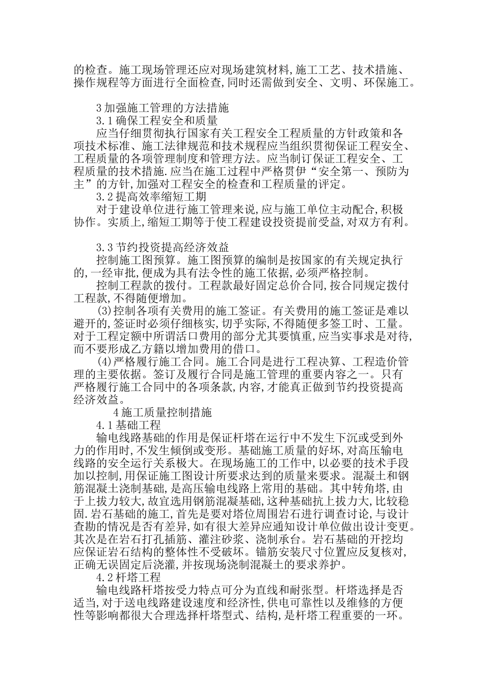 浅谈电力工程建设中输电线路施工管理_第3页