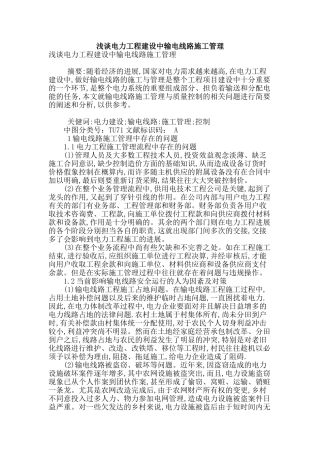 浅谈电力工程建设中输电线路施工管理