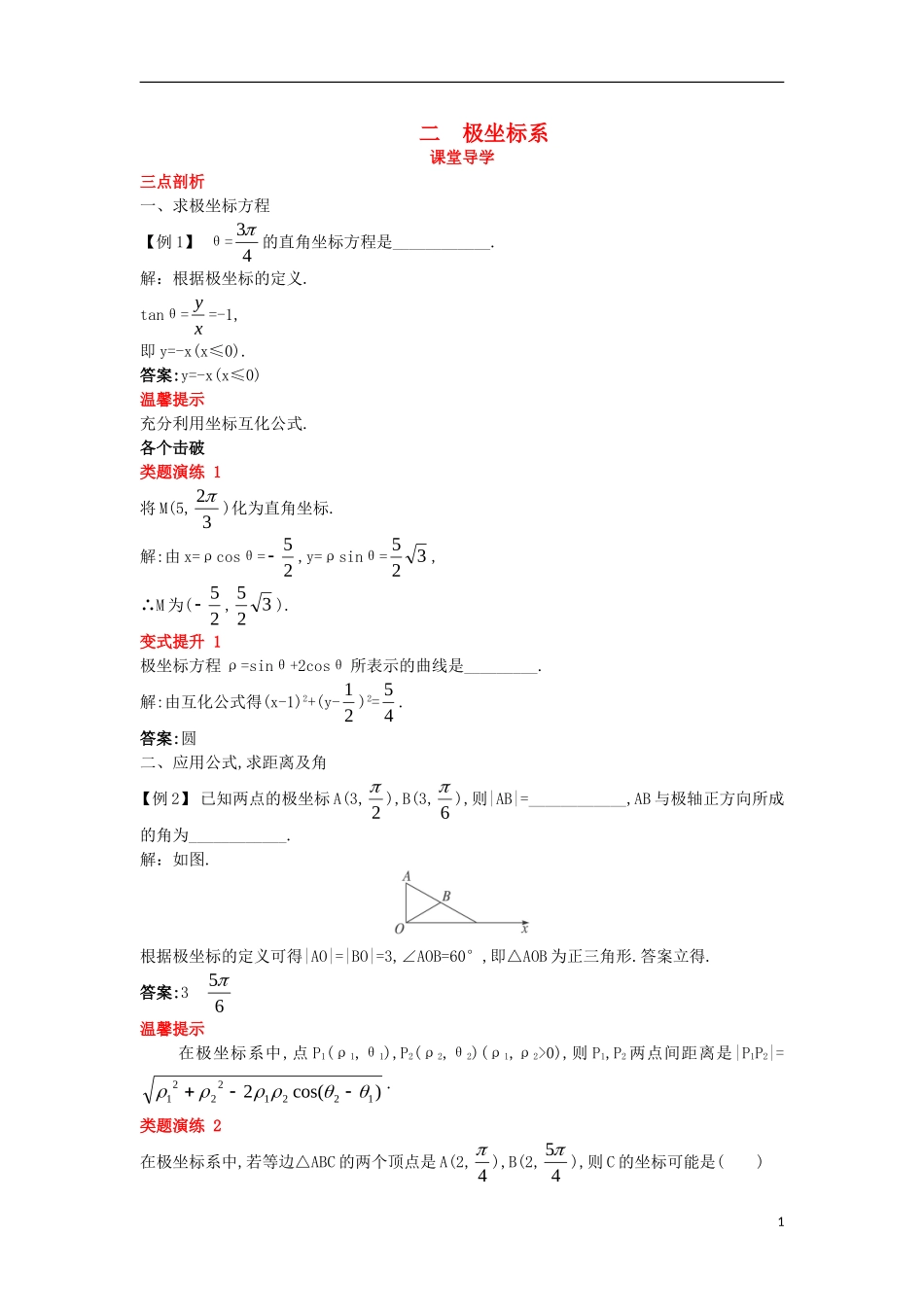 高中数学 第一讲 坐标系 二 极坐标系课堂导学案 新人教A版选修4-4-新人教A版高二选修4-4数学学案_第1页