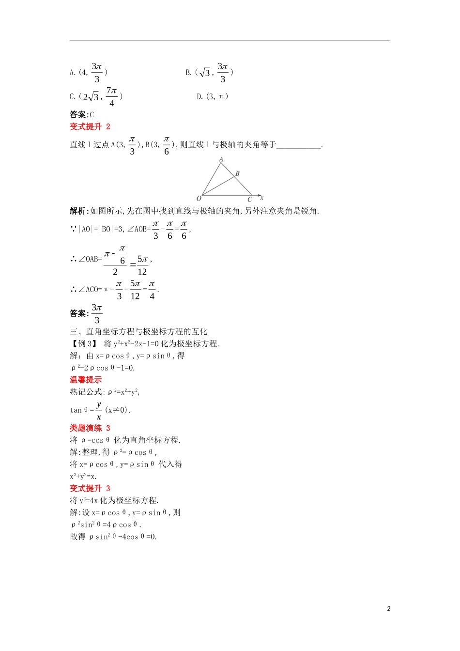 高中数学 第一讲 坐标系 二 极坐标系课堂导学案 新人教A版选修4-4-新人教A版高二选修4-4数学学案_第2页