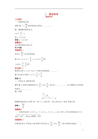 高中数学 第一讲 坐标系 二 极坐标系课堂导学案 新人教A版选修4-4-新人教A版高二选修4-4数学学案