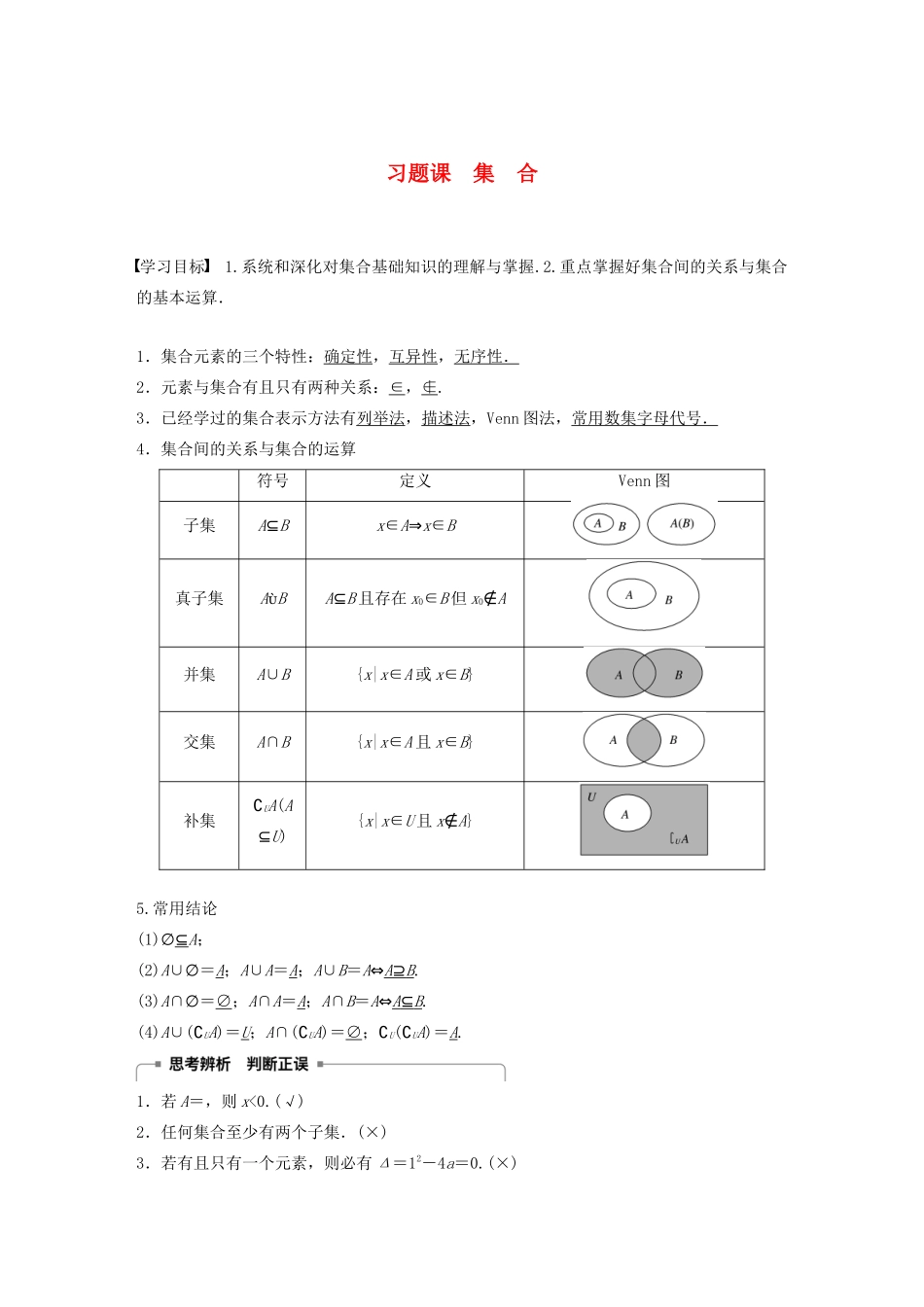 高中数学 第一章 集合与函数 习题课 集合学案（含解析）新人教A版必修1-新人教A版高一必修1数学学案_第1页