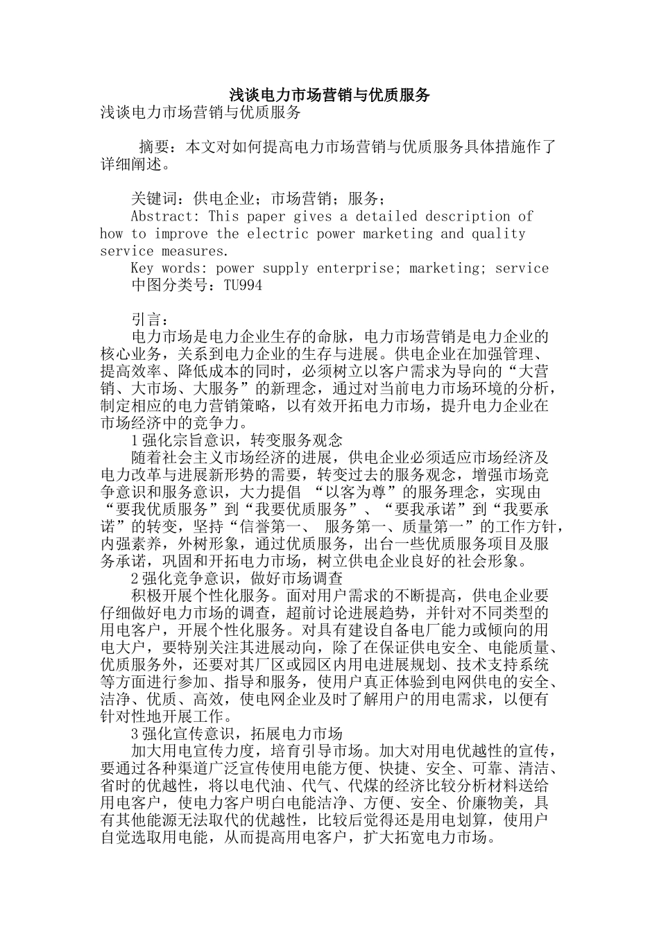 浅谈电力市场营销与优质服务_第1页