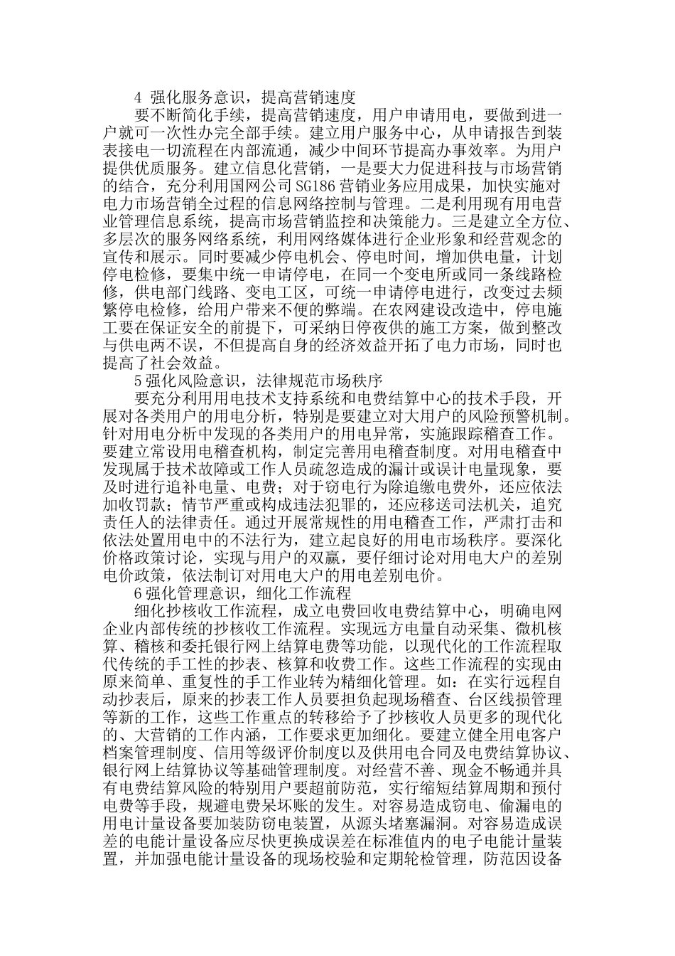 浅谈电力市场营销与优质服务_第2页