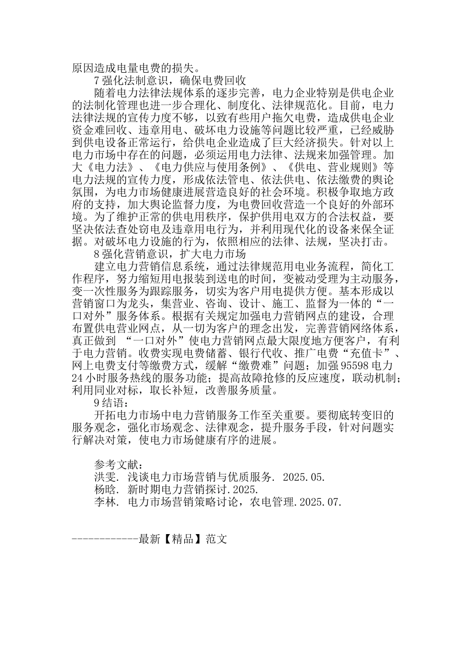 浅谈电力市场营销与优质服务_第3页