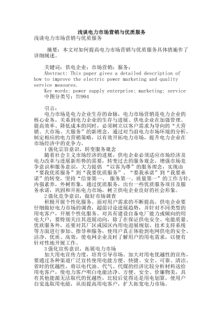 浅谈电力市场营销与优质服务