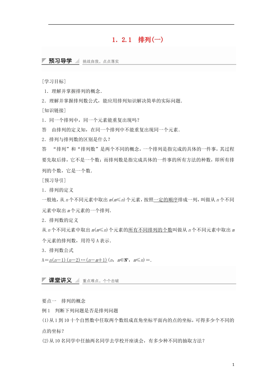 高中数学 第一章 计数原理 1.2.1 排列概念与排列数公式（1）学案 新人教A版选修2-3-新人教A版高二选修2-3数学学案_第1页