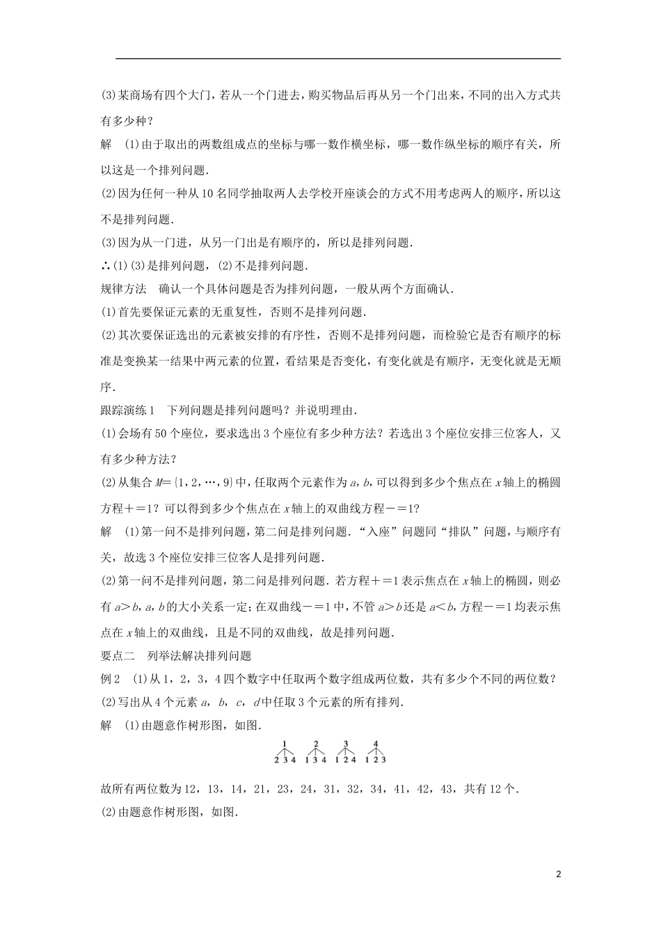 高中数学 第一章 计数原理 1.2.1 排列概念与排列数公式（1）学案 新人教A版选修2-3-新人教A版高二选修2-3数学学案_第2页