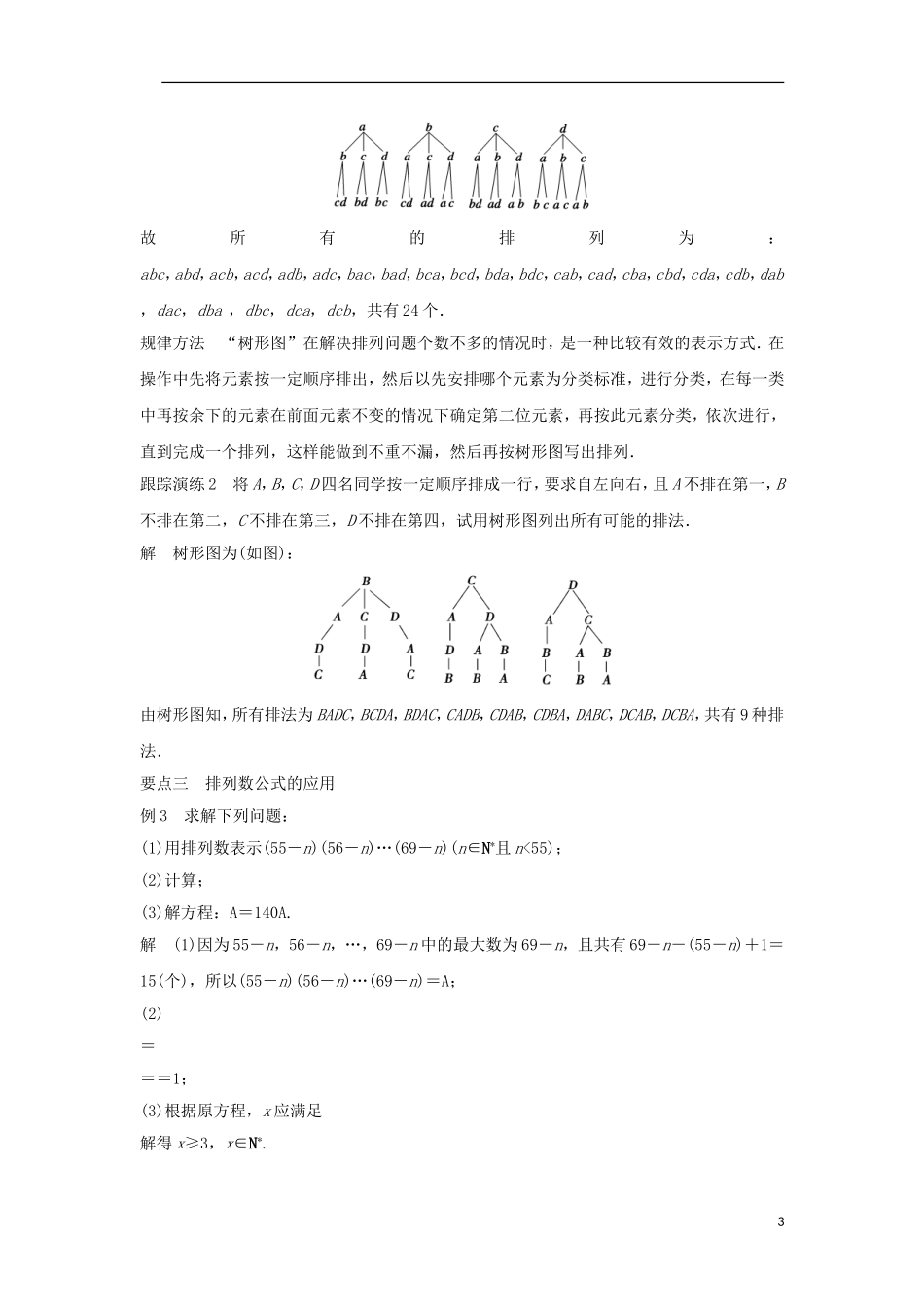高中数学 第一章 计数原理 1.2.1 排列概念与排列数公式（1）学案 新人教A版选修2-3-新人教A版高二选修2-3数学学案_第3页