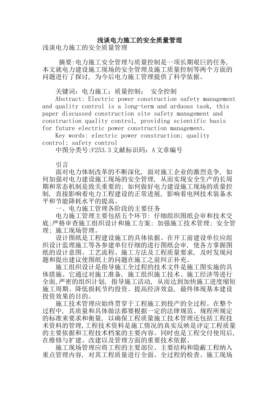 浅谈电力施工的安全质量管理_第1页