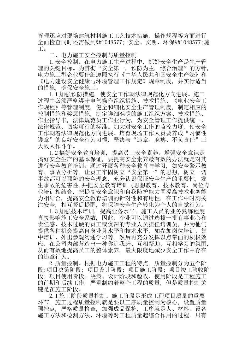 浅谈电力施工的安全质量管理_第2页