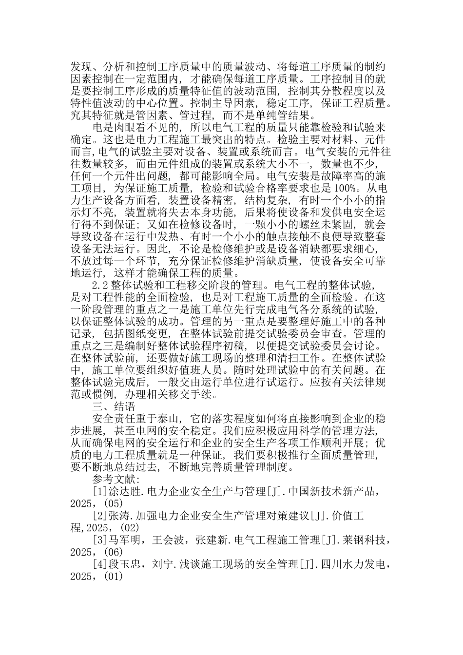 浅谈电力施工的安全质量管理_第3页