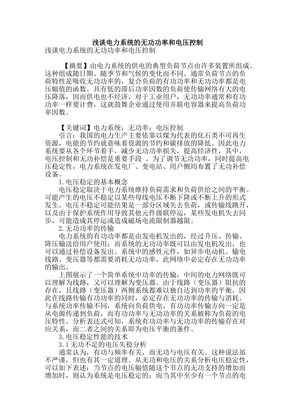 浅谈电力系统的无功功率和电压控制_第1页