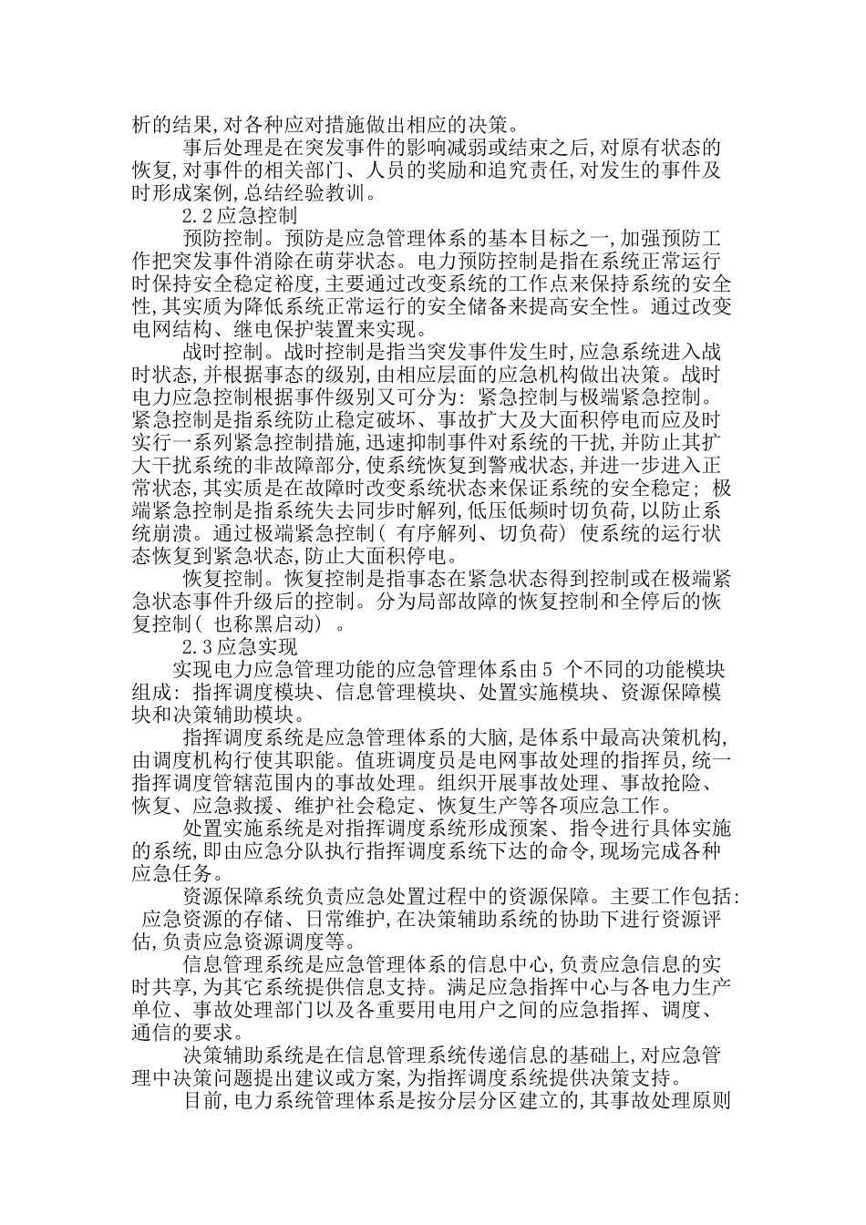 浅谈电力应急管理及建设重点_第2页
