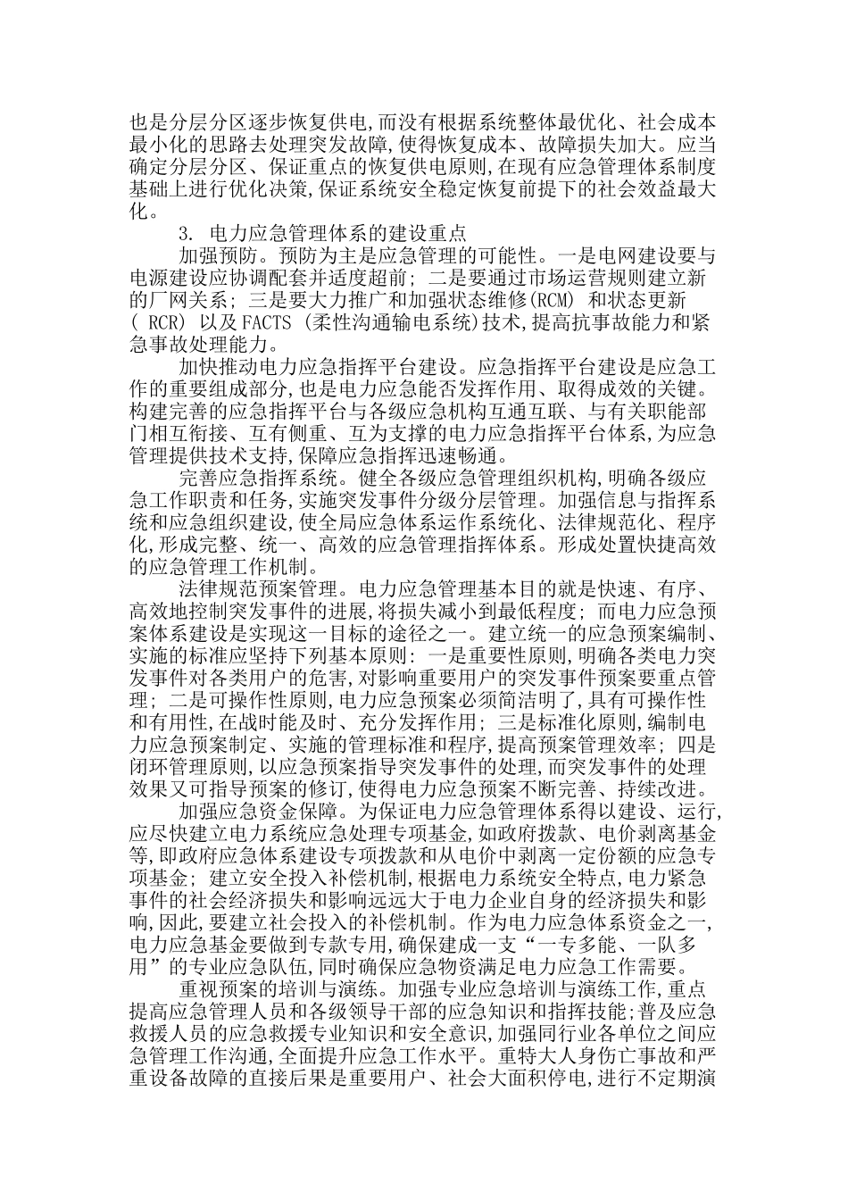 浅谈电力应急管理及建设重点_第3页