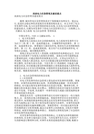 浅谈电力应急管理及建设重点