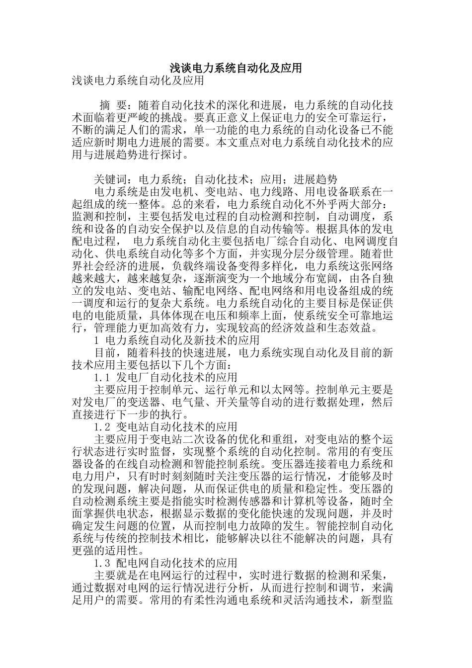 浅谈电力系统自动化及应用_第1页