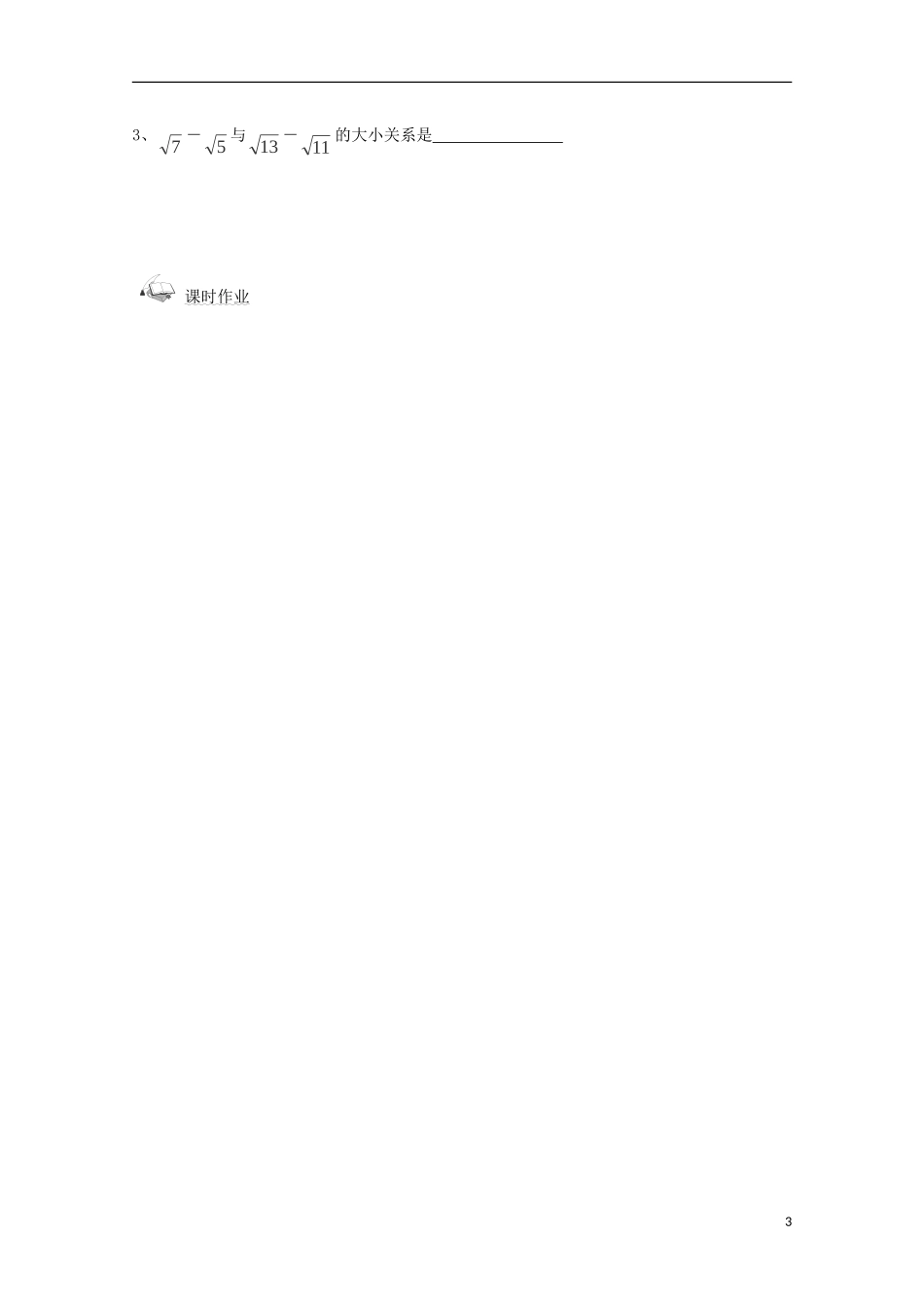 高中数学 第三章 不等式 3.1.1 不等关系与不等式同步导学案 新人教B版必修5-新人教B版高二必修5数学学案_第3页