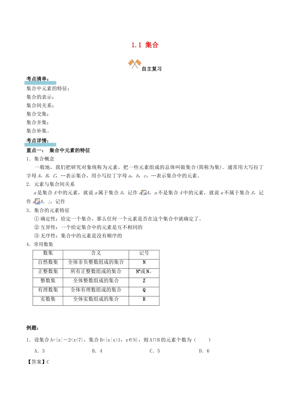 高中数学 第一章 集合与函数的概念 1.1 集合复习学案 新人教A版必修1-新人教A版高一必修1数学学案_第1页