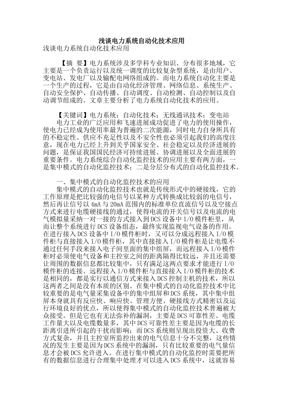 浅谈电力系统自动化技术应用_第1页