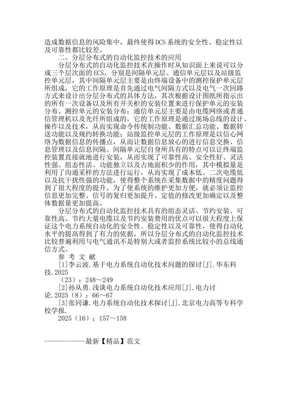 浅谈电力系统自动化技术应用_第2页