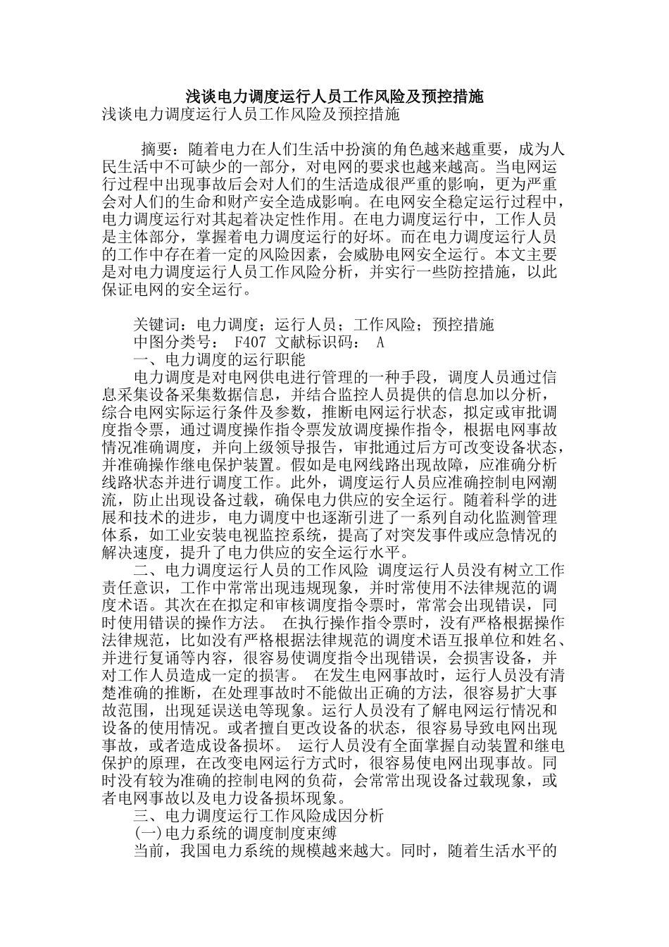 浅谈电力调度运行人员工作风险及预控措施_第1页