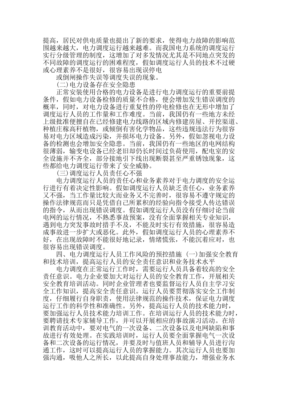 浅谈电力调度运行人员工作风险及预控措施_第2页