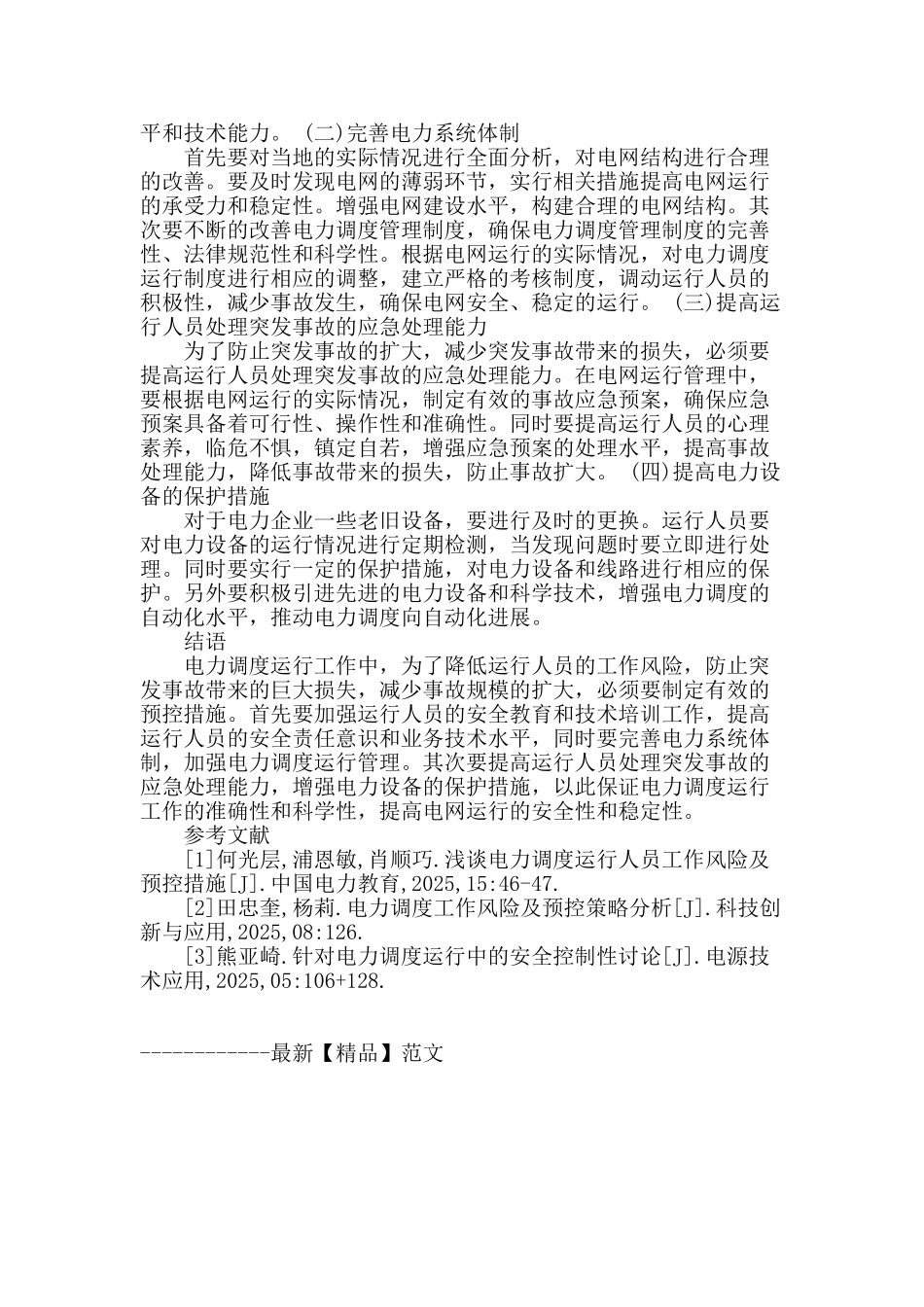 浅谈电力调度运行人员工作风险及预控措施_第3页