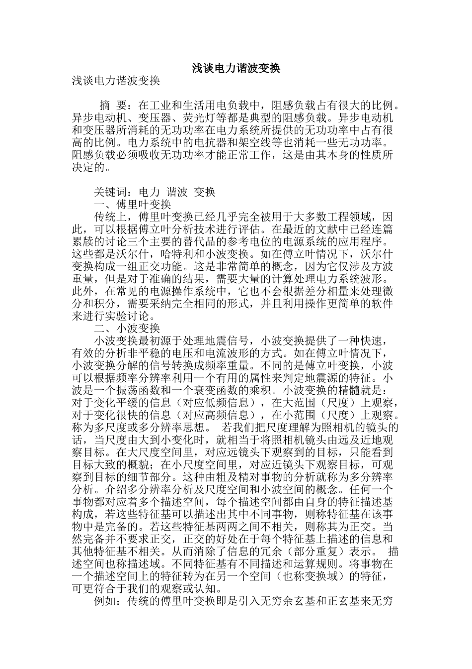 浅谈电力谐波变换_第1页