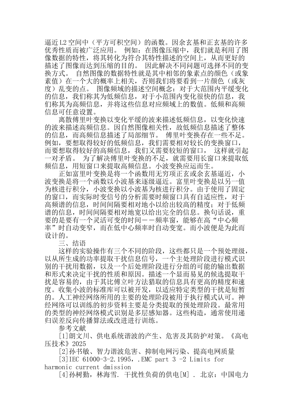 浅谈电力谐波变换_第2页