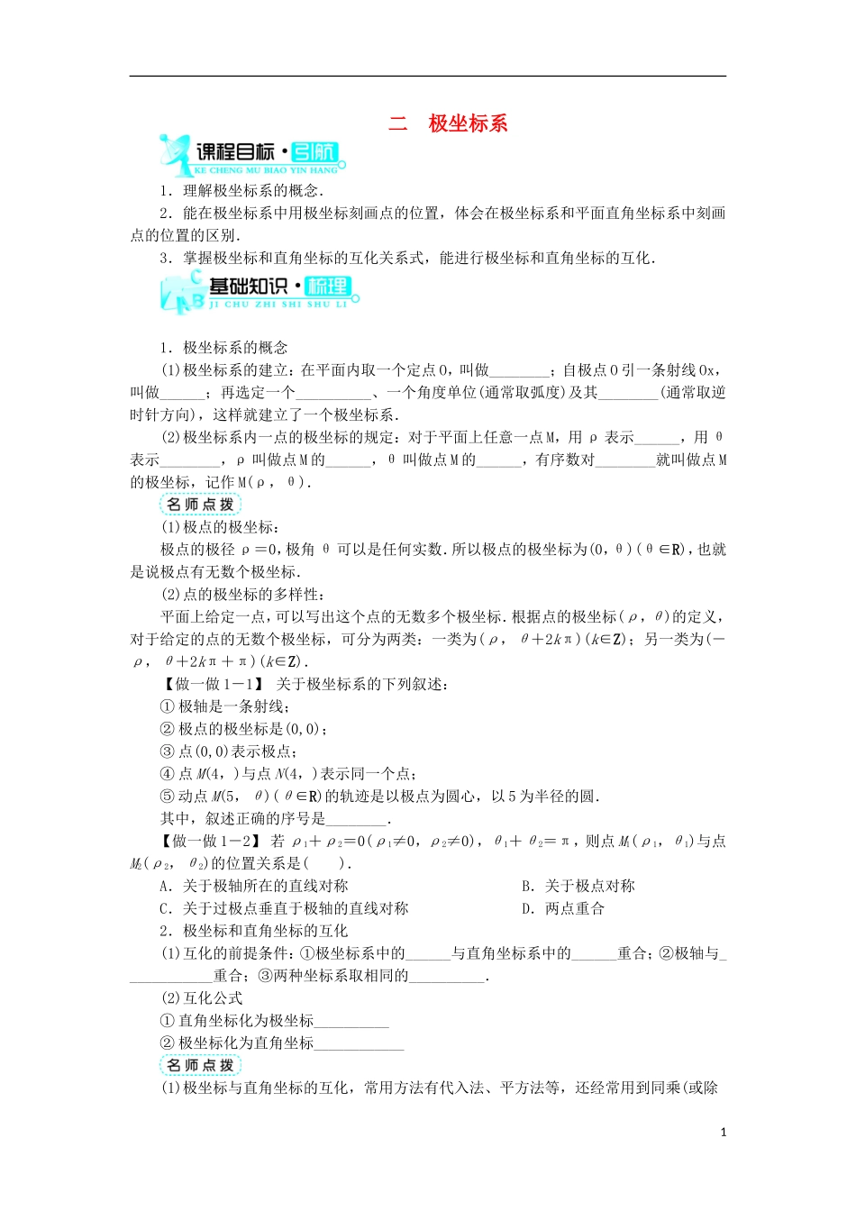 高中数学 第一讲 坐标系 二 极坐标系学案 新人教A版选修4-4-新人教A版高二选修4-4数学学案_第1页