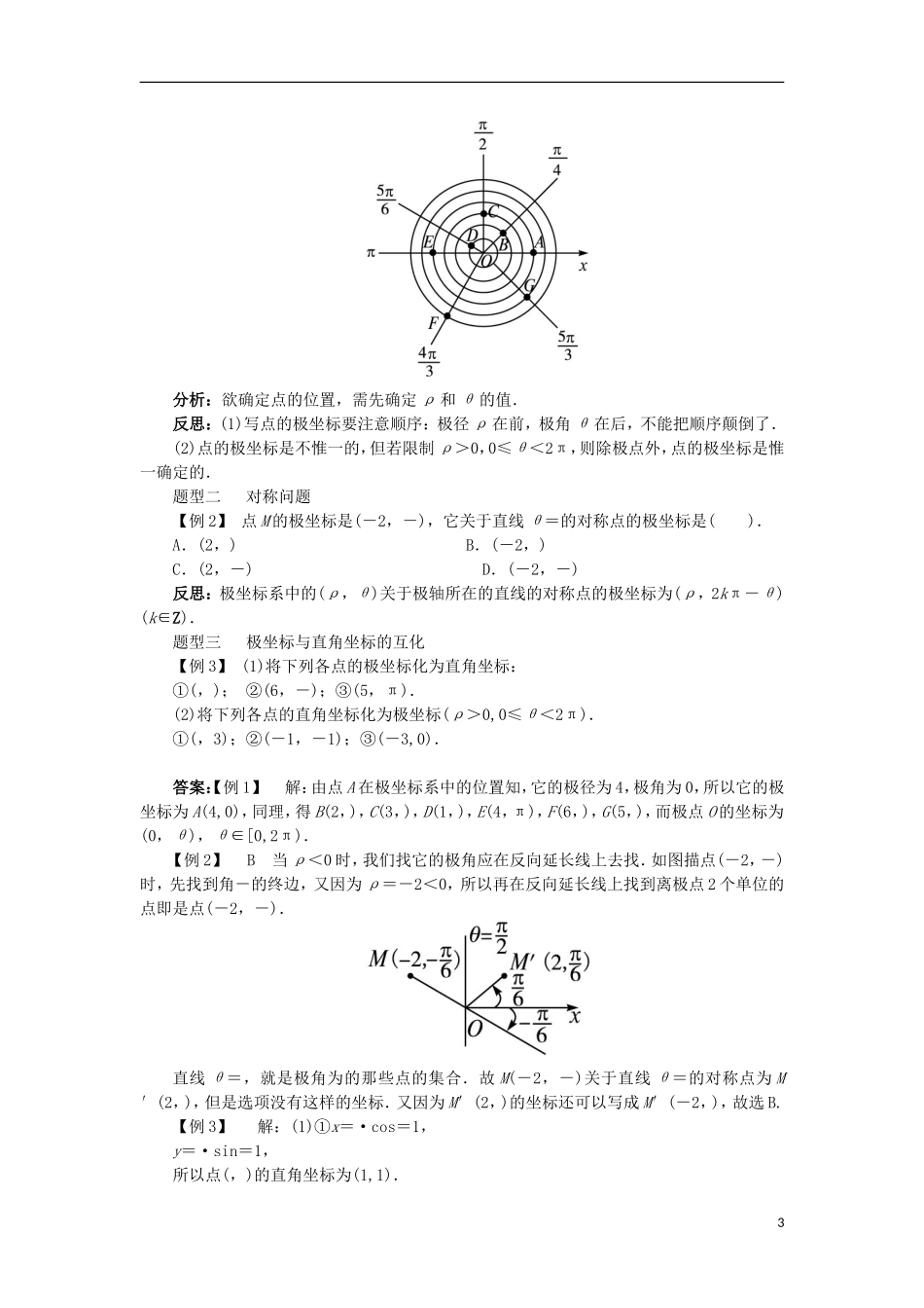 高中数学 第一讲 坐标系 二 极坐标系学案 新人教A版选修4-4-新人教A版高二选修4-4数学学案_第3页