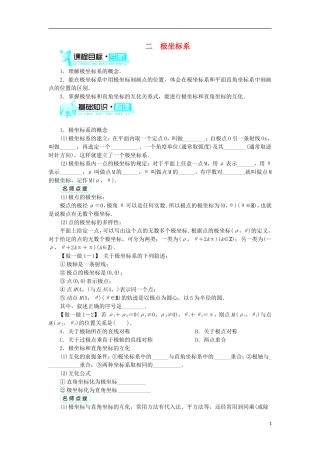 高中数学 第一讲 坐标系 二 极坐标系学案 新人教A版选修4-4-新人教A版高二选修4-4数学学案