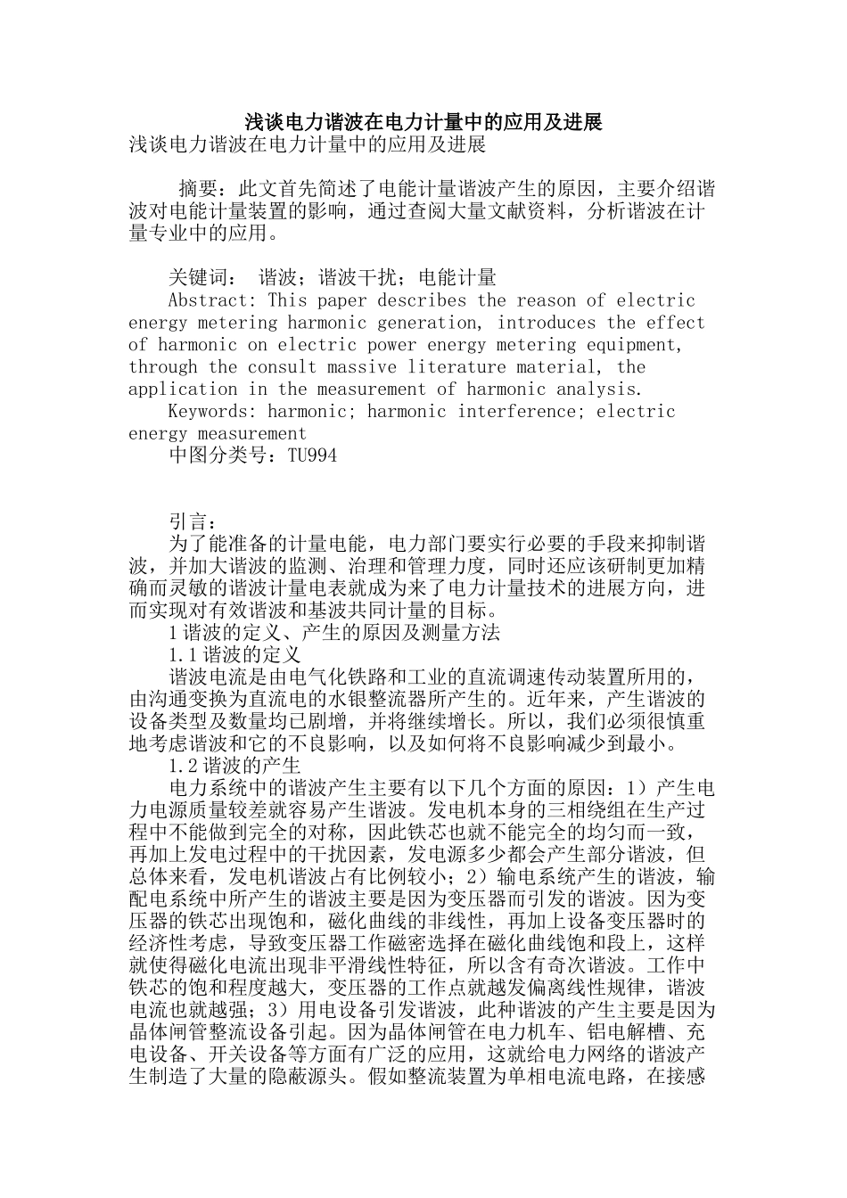 浅谈电力谐波在电力计量中的应用及发展_第1页