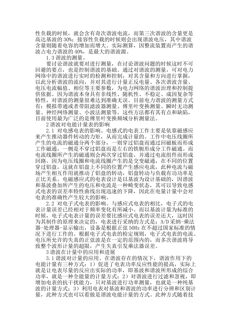 浅谈电力谐波在电力计量中的应用及发展_第2页