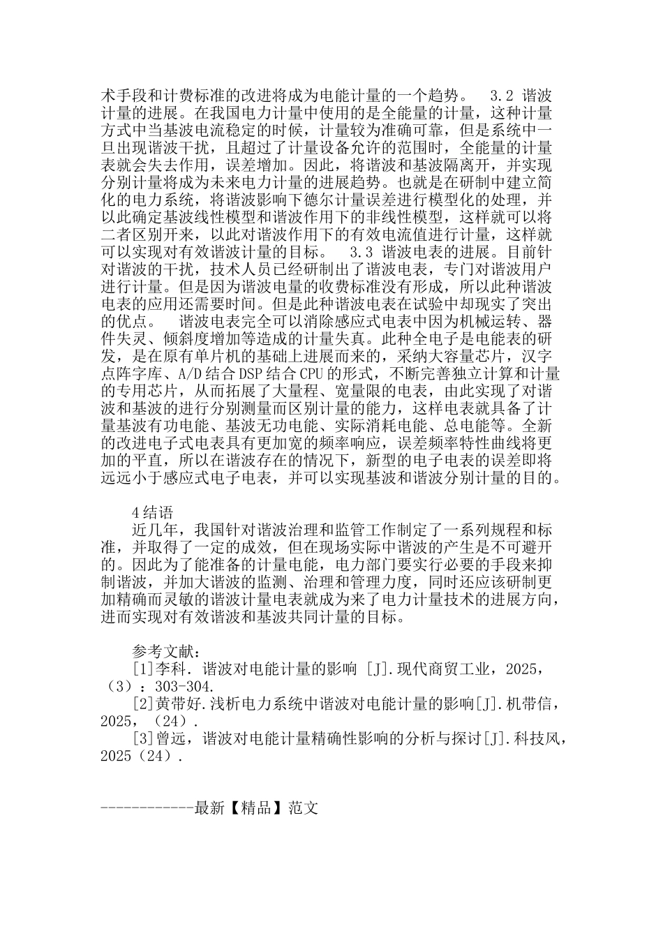 浅谈电力谐波在电力计量中的应用及发展_第3页