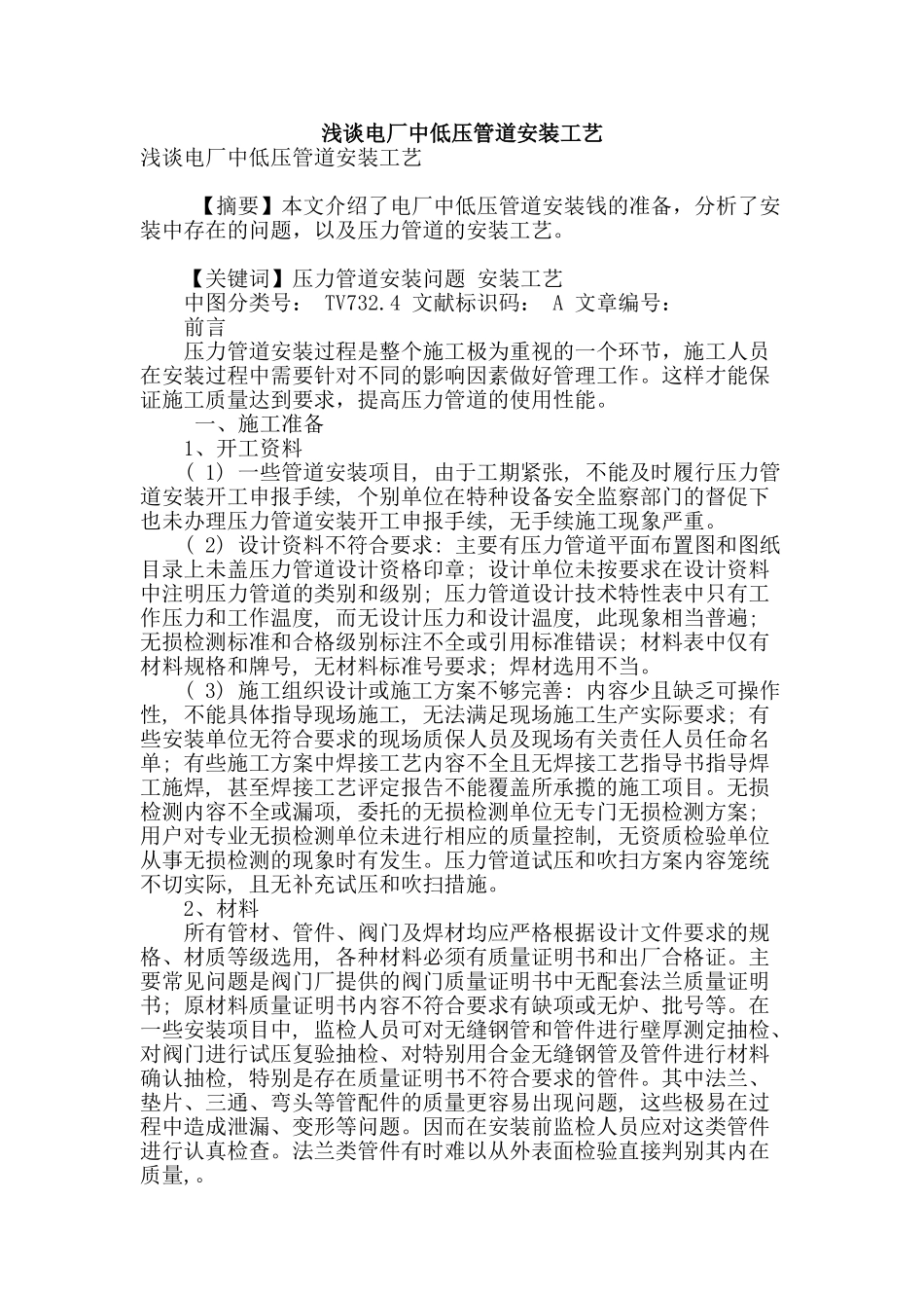 浅谈电厂中低压管道安装工艺_第1页