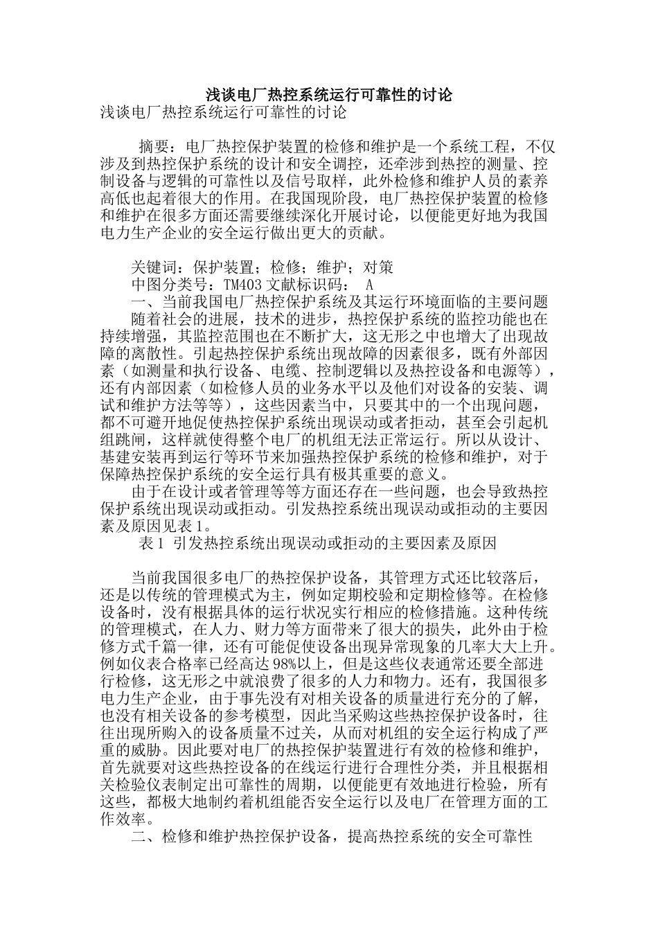 浅谈电厂热控系统运行可靠性的研究_第1页
