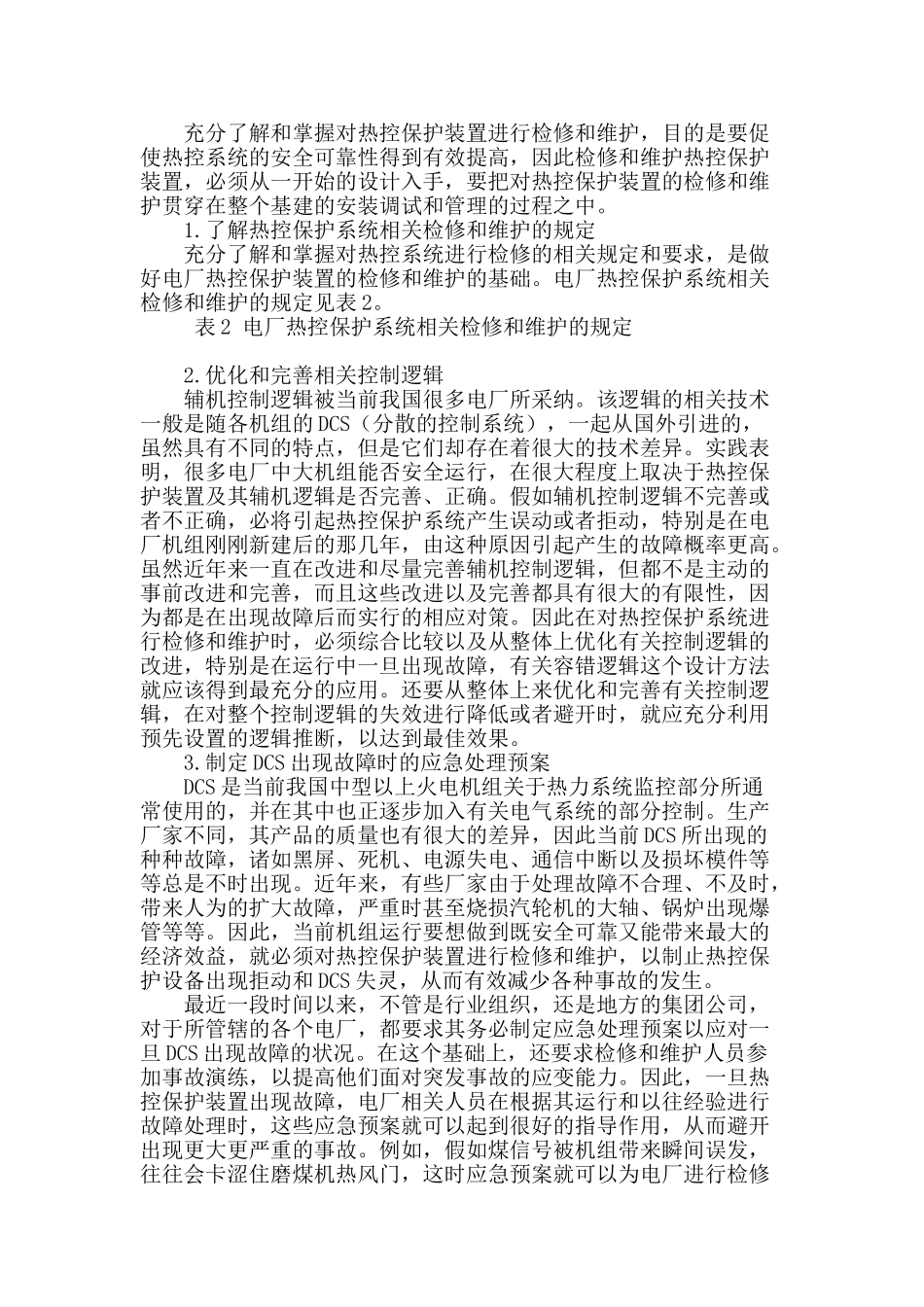 浅谈电厂热控系统运行可靠性的研究_第2页