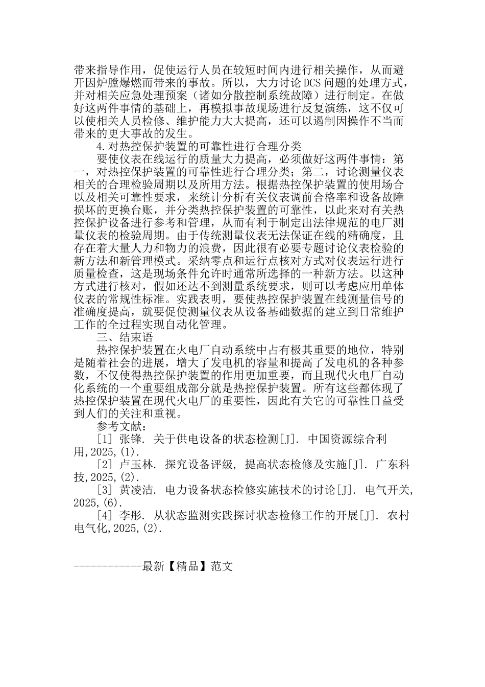 浅谈电厂热控系统运行可靠性的研究_第3页