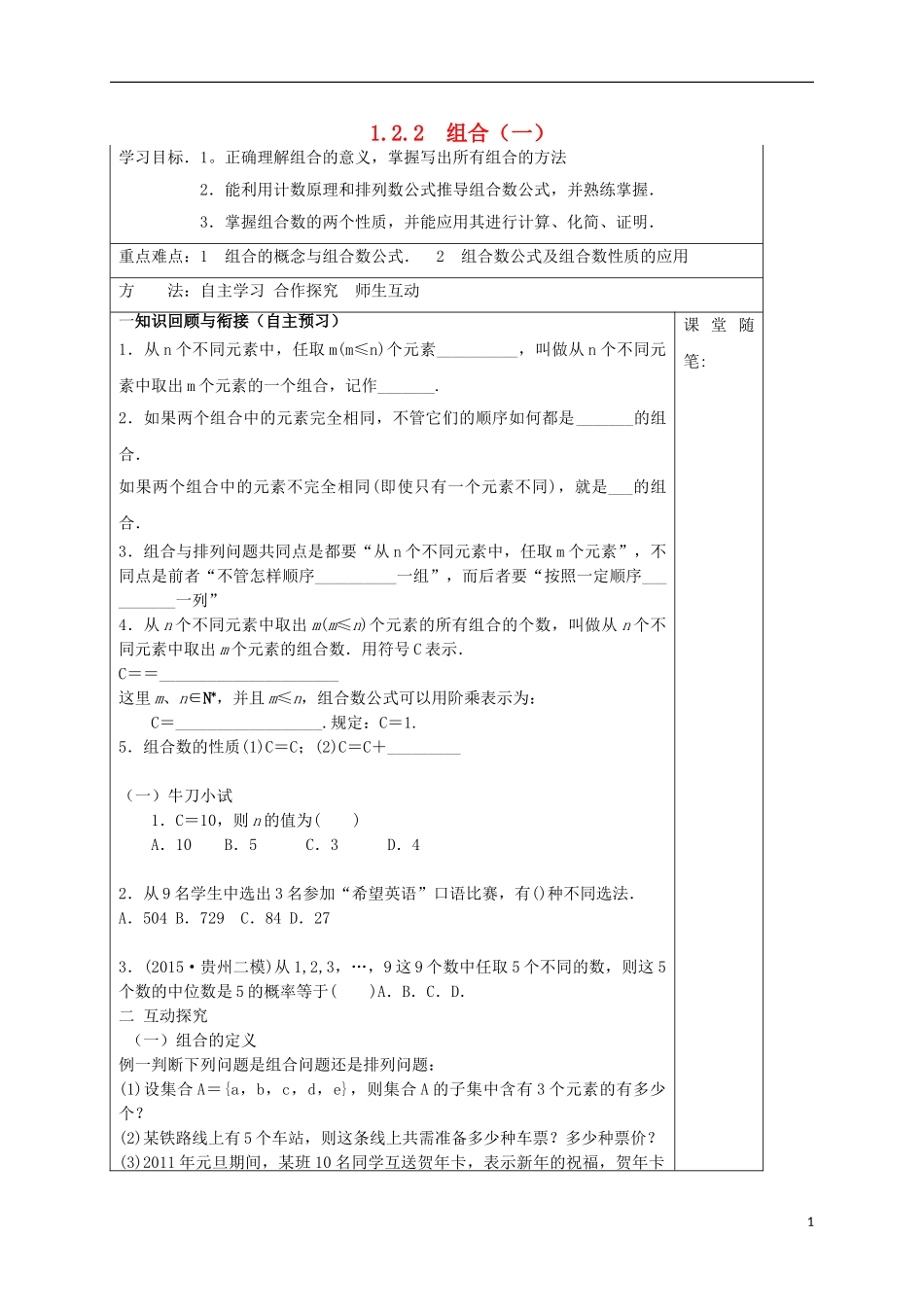 高中数学 第一章 计数原理 1.2.1 组合（1）学案（含解析）新人教A版选修2-3-新人教A版高二选修2-3数学学案_第1页