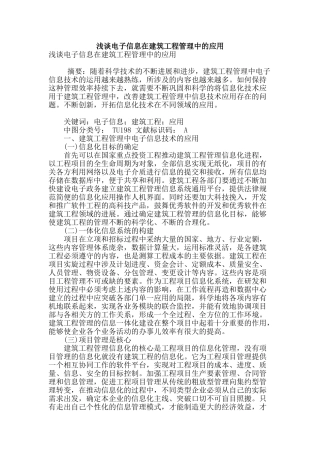 浅谈电子信息在建筑工程管理中的应用