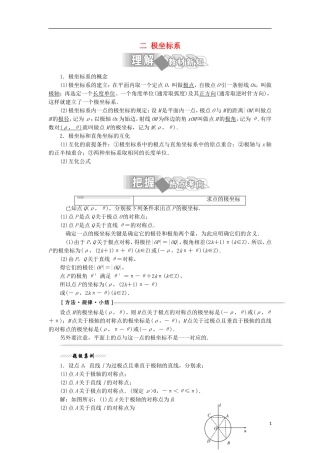 高中数学 第一讲 坐标系 二 极坐标系学案（含解析）新人教A版选修4-4-新人教A版高二选修4-4数学学案