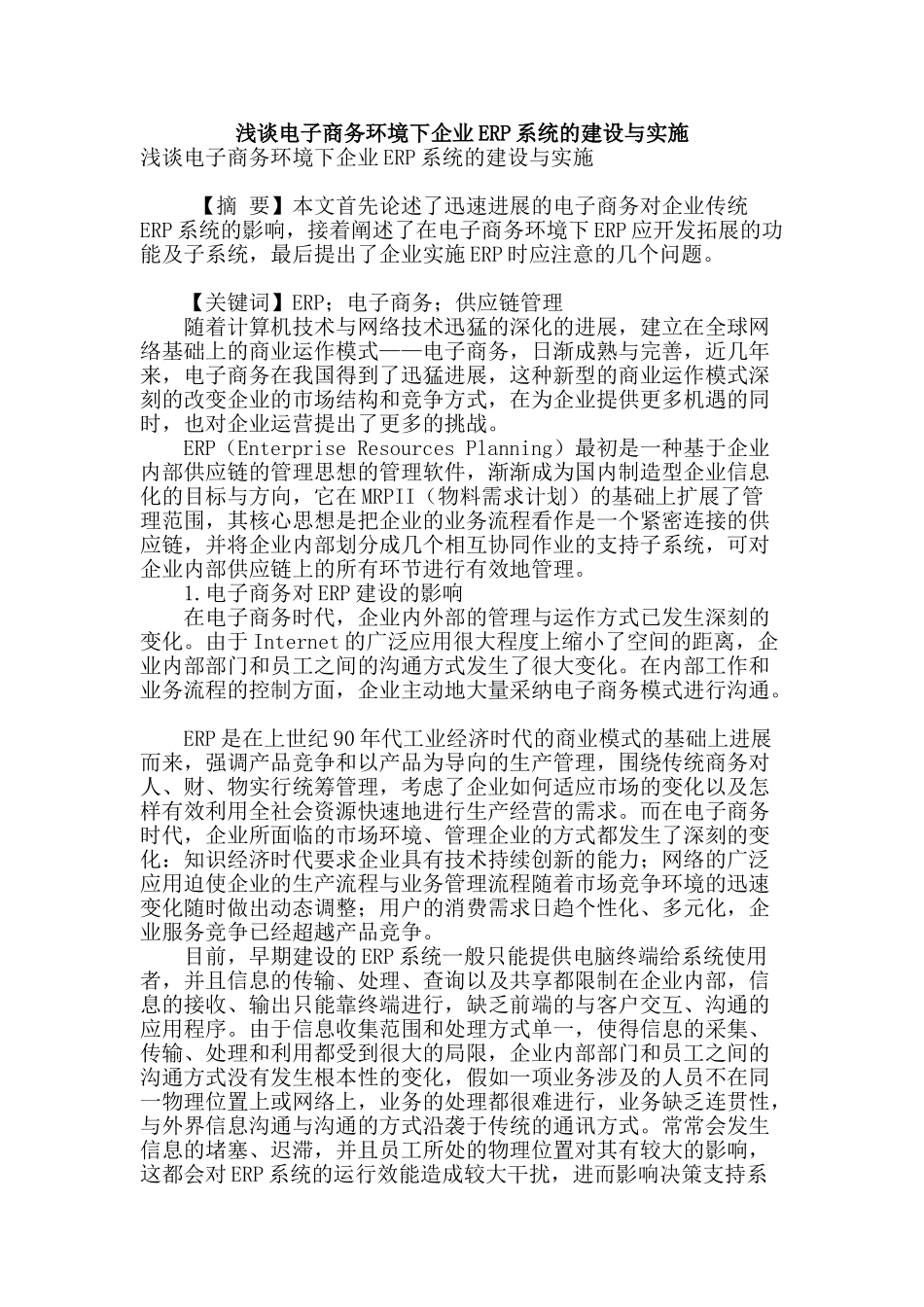 浅谈电子商务环境下企业erp系统的建设与实施_第1页