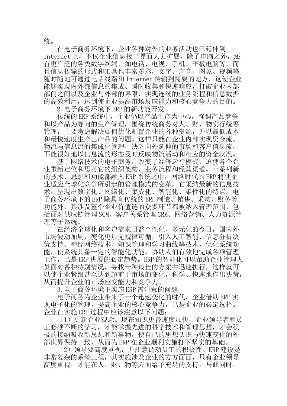 浅谈电子商务环境下企业erp系统的建设与实施_第2页
