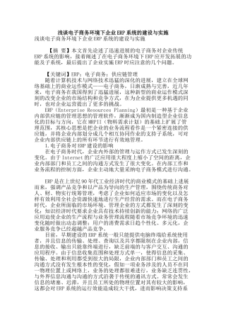 浅谈电子商务环境下企业erp系统的建设与实施