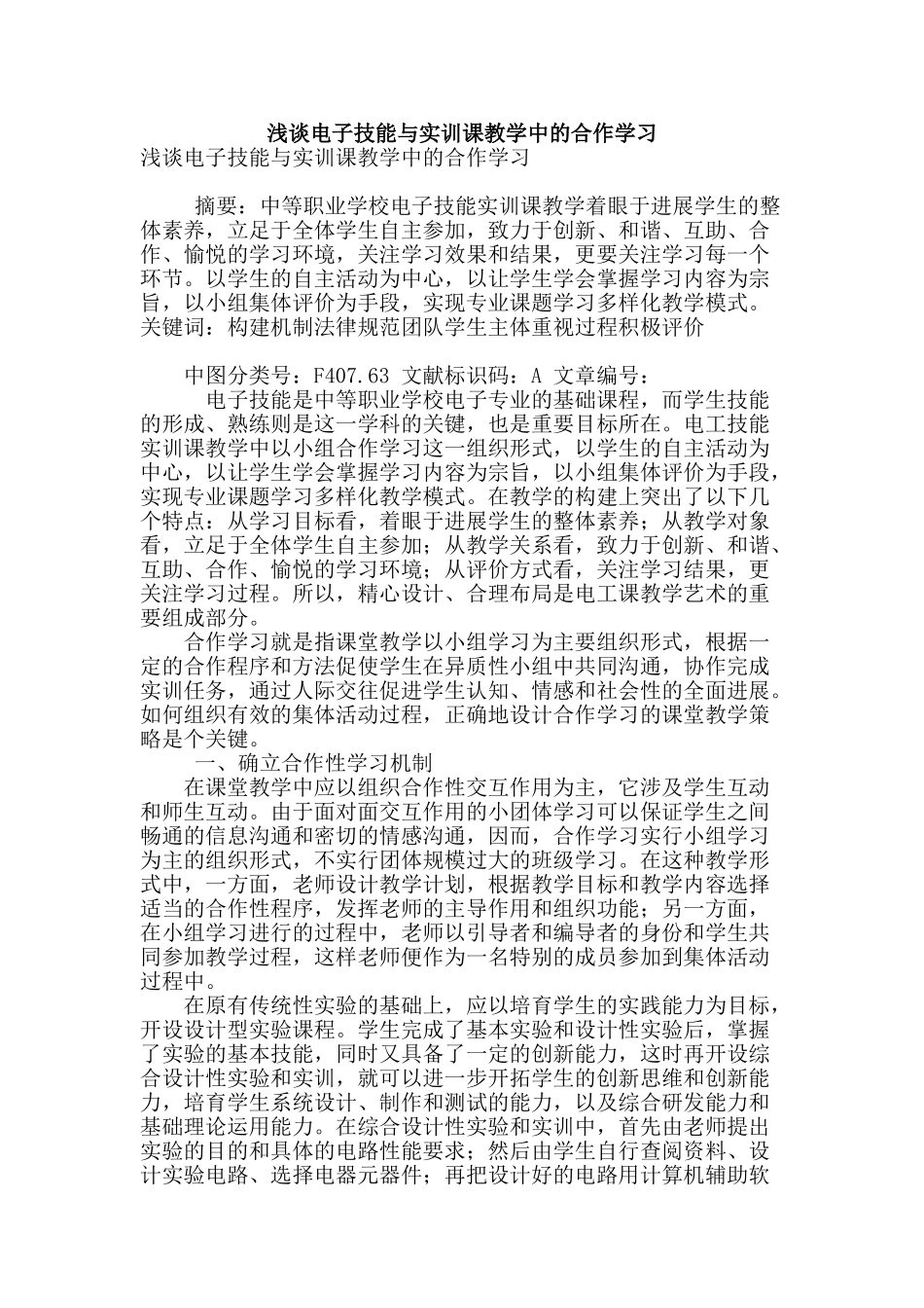 浅谈电子技能与实训课教学中的合作学习_第1页